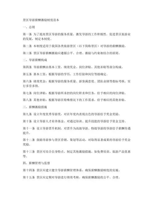 景区导游薪酬激励制度范本