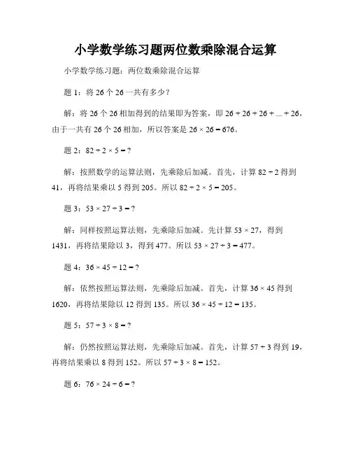 小学数学练习题两位数乘除混合运算