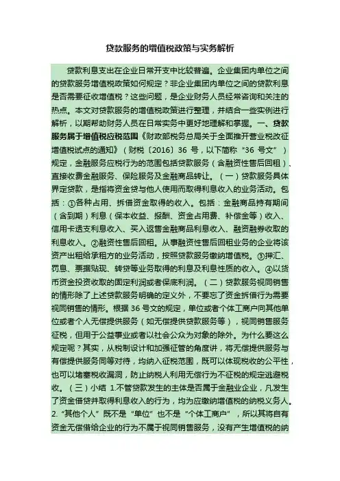 贷款服务的增值税政策与实务解析