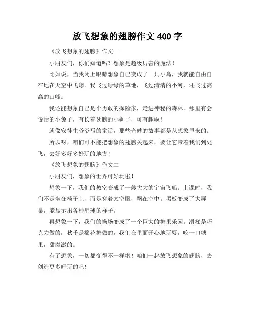 放飞想象的翅膀作文400字