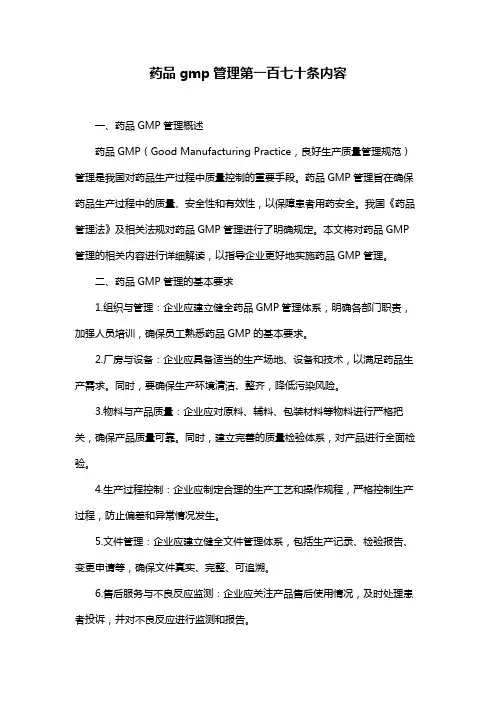 药品gmp管理第一百七十条内容