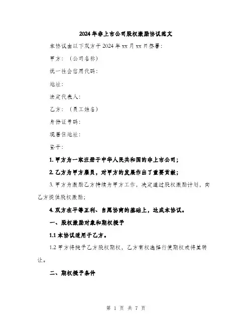 2024年非上市公司股权激励协议范文（2篇）