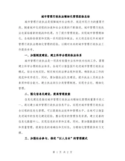 城市管理行政执法精细化管理经验总结