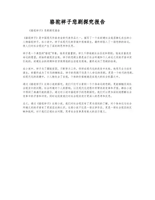 骆驼祥子悲剧探究报告