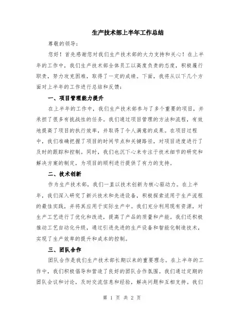 生产技术部上半年工作总结