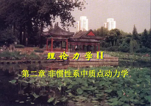 第二章 非惯性系中的质点动力学