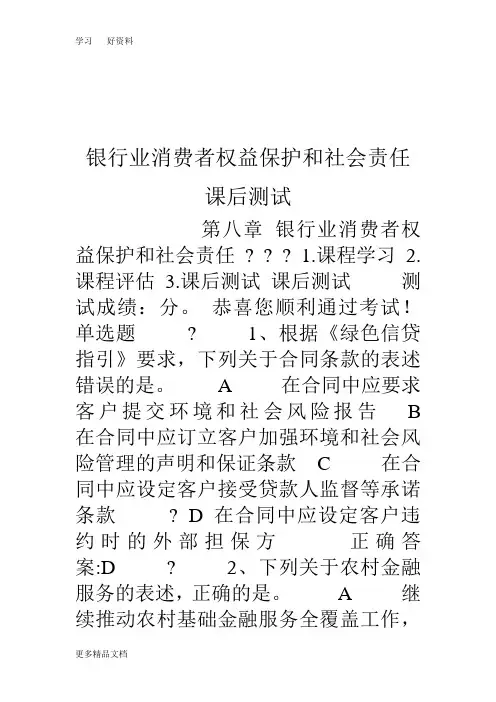 银行业消费者权益保护和社会责任-课后测试doc资料
