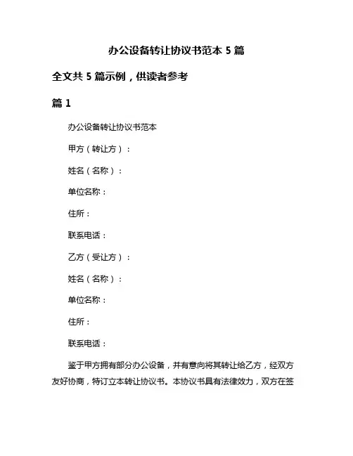 办公设备转让协议书范本5篇