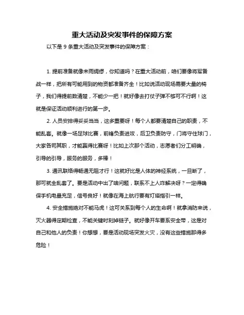 重大活动及突发事件的保障方案