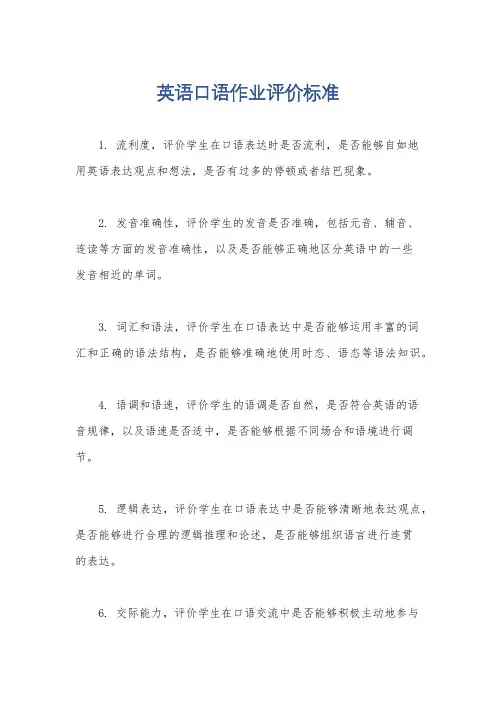 英语口语作业评价标准