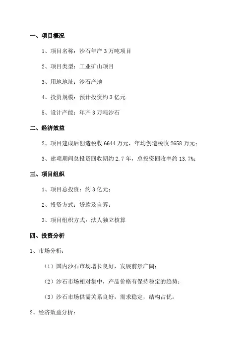 年产3万吨沙石项目投资计划书