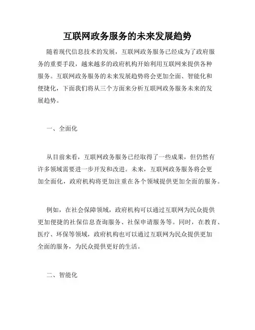 互联网政务服务的未来发展趋势