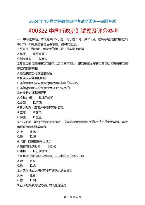 2024年10月自考00322中国行政史试题和答案