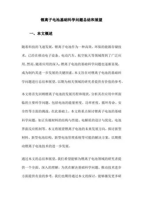 锂离子电池基础科学问题总结和展望