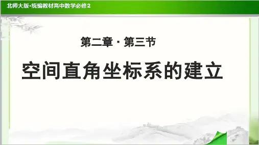 《空间直角坐标系的建立》示范公开课教学PPT课件【高中数学必修2(北师大版)】