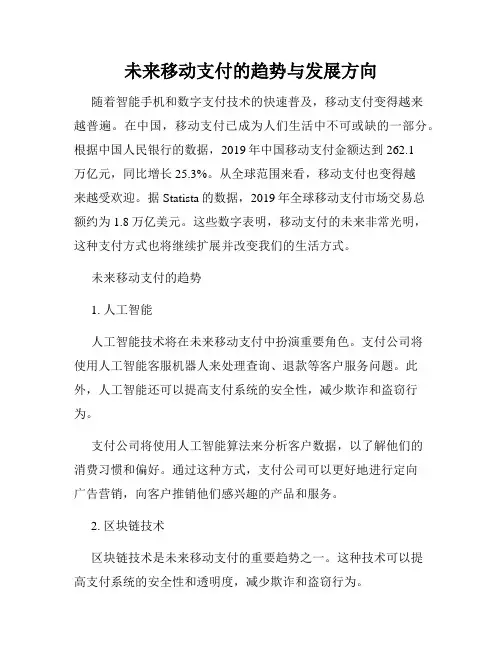 未来移动支付的趋势与发展方向