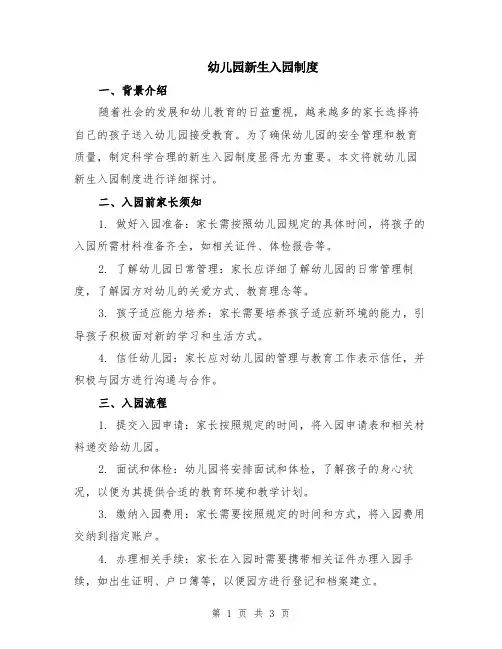 幼儿园新生入园制度