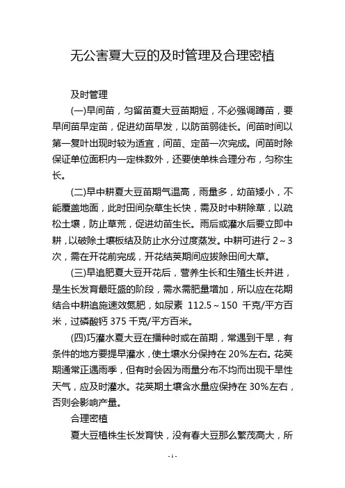 无公害夏大豆的及时管理及合理密植