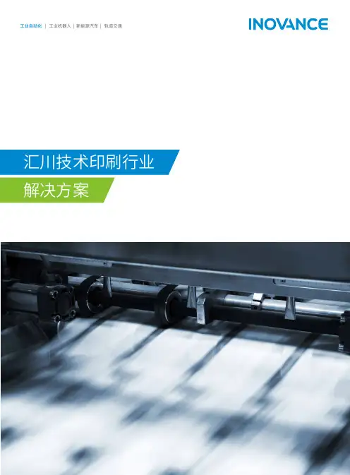 汇川技术inovance 汇川技术印刷行业解决方案 说明书
