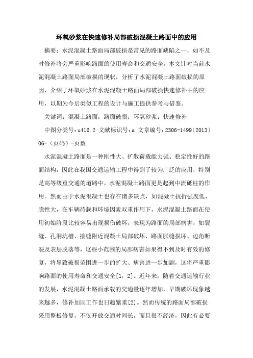 环氧砂浆在快速修补局部破损混凝土路面中的应用