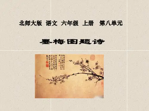 语文六上第8单元《墨梅图题诗》课件(1)