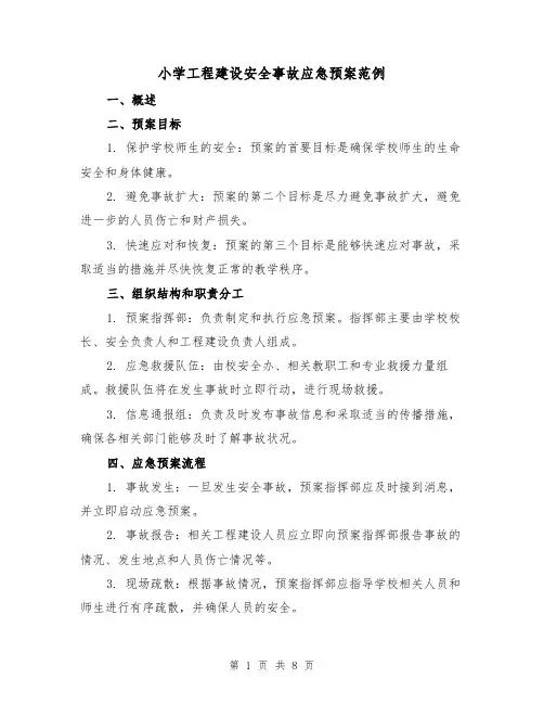 小学工程建设安全事故应急预案范例（三篇）