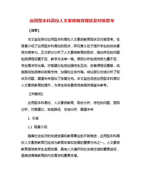 应用型本科高校人文素质教育现状及对策思考