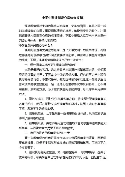 中学生课外阅读心得体会5篇