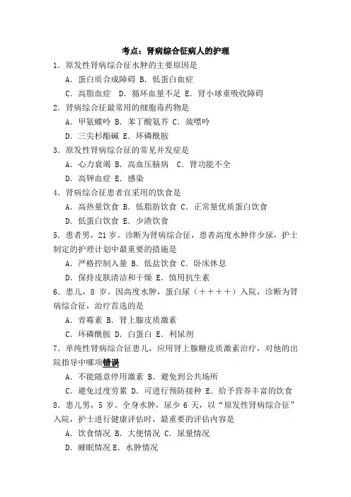 肾病综合征病人的护理(泌尿生殖3)考试试题