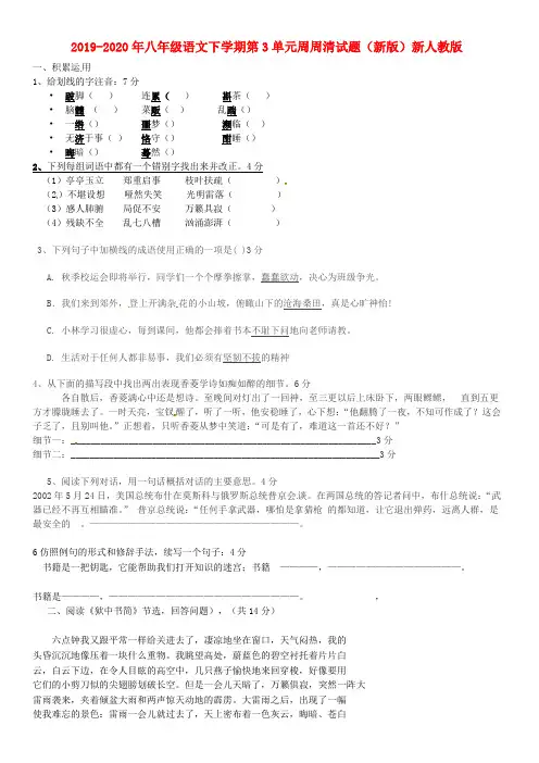 2019-2020年八年级语文下学期第3单元周周清试题(新版)新人教版