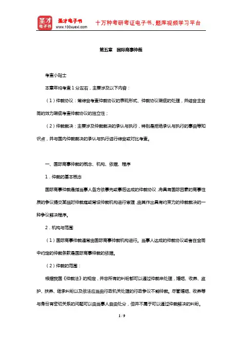 国家司法考试《三国法》【核心讲义】(国际商事仲裁)【圣才出品】
