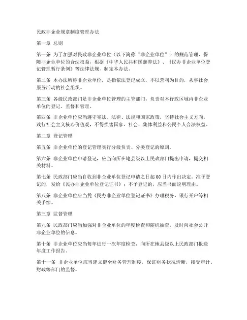 民政非企业规章制度管理办法