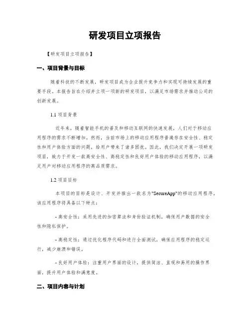 研发项目立项报告