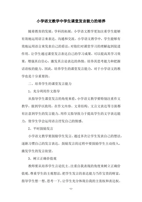 小学语文教学中学生课堂发言能力的培养