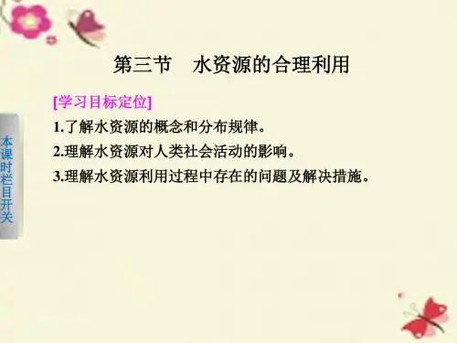 人教版高中地理必修一第三章第三节《水资源的合理利用》ppt课件