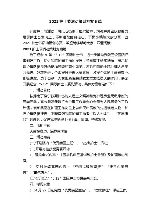 2021护士节活动策划方案5篇