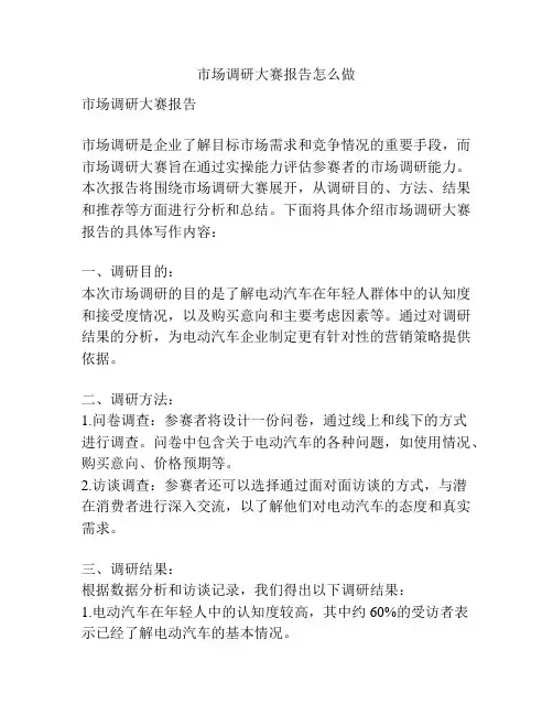 市场调研大赛报告怎么做