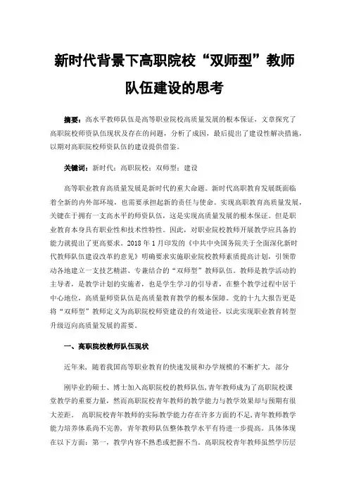 新时代背景下高职院校“双师型”教师队伍建设的思考