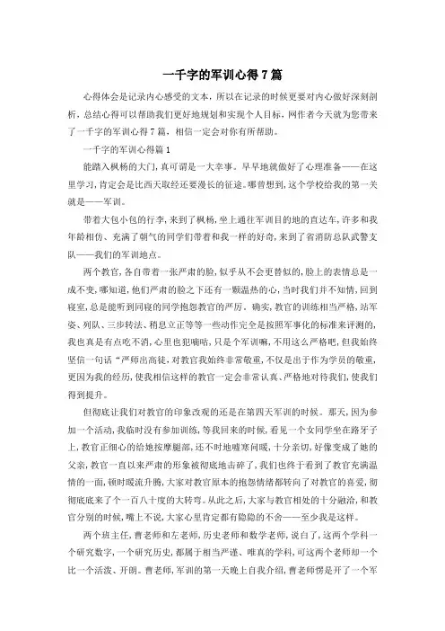 一千字的军训心得7篇