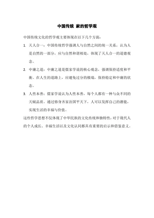中国传统 家的哲学观