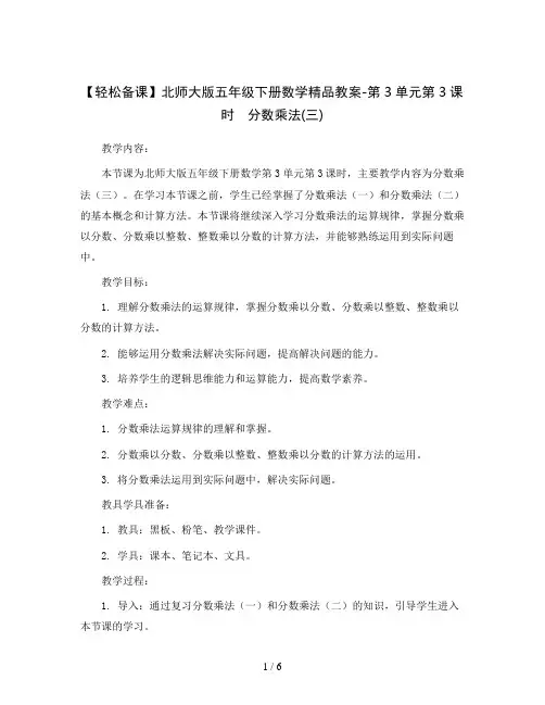 【轻松备课】北师大版五年级下册数学精品教案-第3单元第3课时 分数乘法(三)