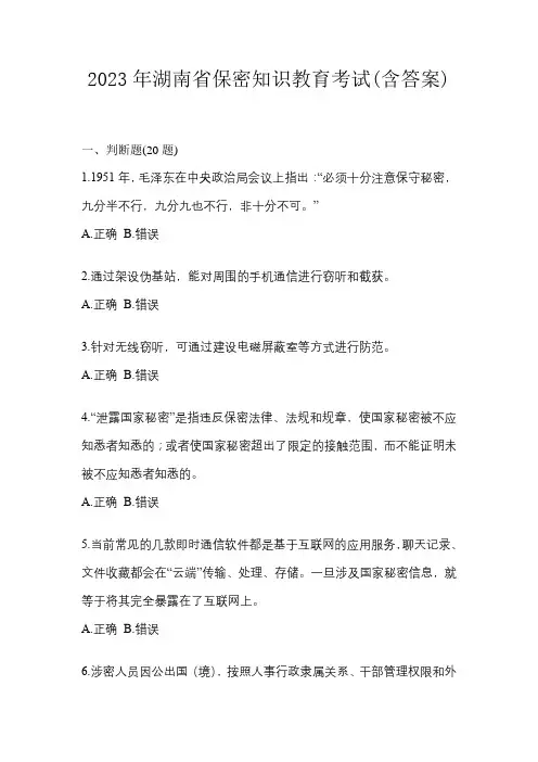 2023年湖南省保密知识教育考试(含答案)