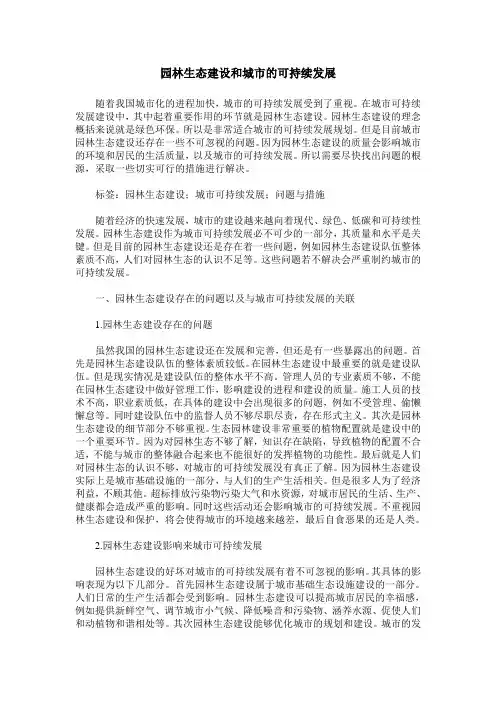 园林生态建设和城市的可持续发展