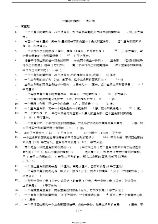 小学五年级数学三角形的面积练习题(含标准答案)