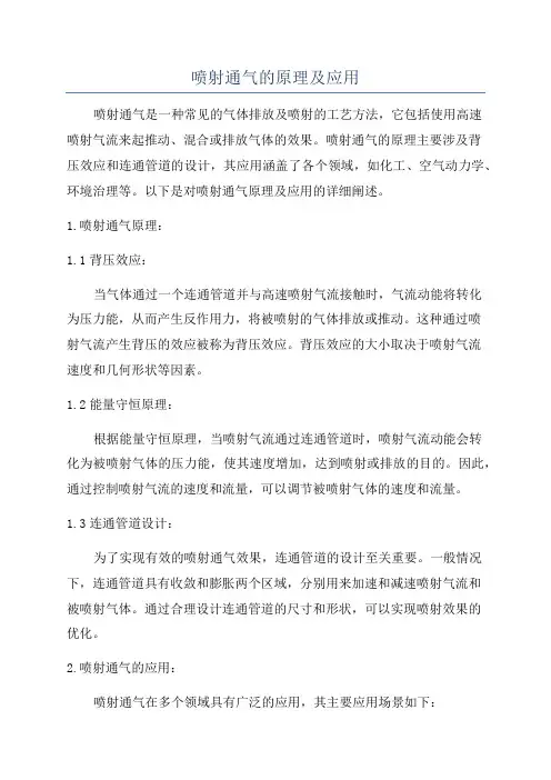 喷射通气的原理及应用