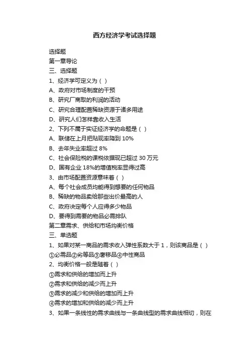 西方经济学考试选择题