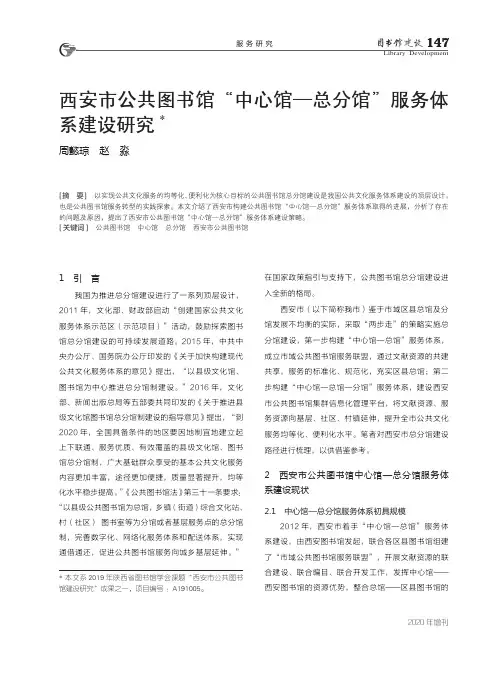 西安市公共图书馆“中心馆—总分馆”服务体系建设研究