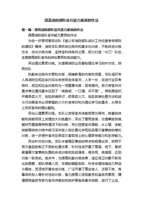 提高消防部队官兵能力素质的作法