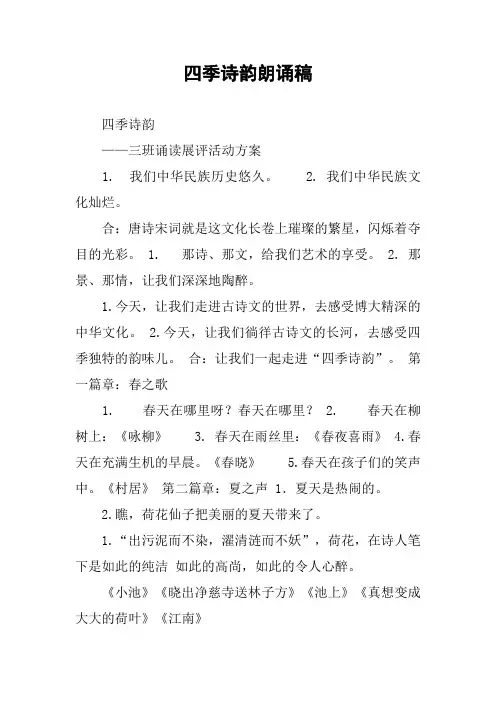 四季诗韵朗诵稿