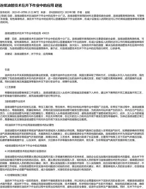 连续油管技术在井下作业中的应用赵铭
